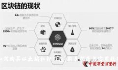 如何购买以太坊杠杆钱包：新手指南与