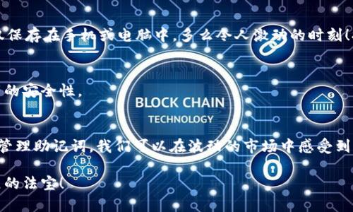   如何导入钱包助记词，轻松实现资产管理 / 
 guanjianci 助记词, 钱包导入, 加密资产 /guanjianci 

引言：为什么助记词如此重要？
在这个数字化迅速发展的时代，越来越多的人开始接触加密货币，而钱包助记词则是确保我们资产安全的一把钥匙。助记词是我们访问和管理加密资产的基础，它由一组随机生成的单词组成，帮助我们在忘记密码或迁移钱包时能够顺利恢复账户。多么令人振奋！有了助记词，我们就能够轻松管理自己的财富，而不必担心丢失密码导致的资产无法找回。

助记词的基本概念
助记词通常由12到24个单词组成，它是在创建钱包时自动生成的。这些单词是根据一定的算法产生的，彼此之间有着特定的关联性。例如，在BIP39标准中，助记词的生成和恢复过程是以特定的方式进行的。它们不仅仅是随机的单词，而是经过严谨设计的，以确保每一个助记词都独一无二，能够有效防止可能的安全问题。

如何导入钱包助记词？
导入钱包助记词的过程其实十分简单。首先，我们需要下载或打开一个钱包应用程序。市面上有许多承载这项功能的钱包工具，如MetaMask、Trust Wallet以及Ledger等。以下是导入助记词的具体步骤：

h4步骤一：选择钱包应用/h4
选择一款适合自己的钱包应用是第一步。确保选择的应用是安全可靠的，并且有良好的用户评价。下载并安装该应用后，打开它并选择“导入钱包”选项。

h4步骤二：输入助记词/h4
在导入钱包的界面，你会看到一个输入框，要求你填写助记词。请按照它们的顺序逐个输入，务必仔细检查每一个单词的拼写和顺序。如果输入过程中出现错误，那么很可能会导致无法成功导入钱包。输入完毕后，点击“确认”或“导入”按钮。

h4步骤三：设置新密码/h4
成功导入助记词后，系统会提示你设置一个新密码，以进一步保护你的钱包安全。请确保密码足够复杂，同时又容易记住。多么令人欣慰！有了新密码，我们就能够更好地保护自己的资产。

h4步骤四：完成导入/h4
当一切设置完成后，你将会在钱包中看到你之前资产的反映。无论是比特币、以太坊还是其他各种加密货币，都会在这个钱包中轻松管理。此时，你的资产又回到了你的手中，安全感油然而生。

导入助记词时需要注意的事项
虽然导入助记词的过程简单，但在此过程中仍需要注意一些重要事项，以避免不必要的损失。

h4确保助记词的安全性/h4
在输入助记词时，请务必确保环境的私密性，避免他人窥视。同时，确保自己的设备是安全的，避免使用公共Wi-Fi进行操作，以防止潜在的黑客攻击。注意！将助记词保存在任何在线平台或云存储服务中都是相当危险的！

h4理解助记词的特性/h4
助记词是不可逆的。这意味着，一旦输入错误或丢失，就很难找回。因此，在创建钱包时，请务必妥善保存助记词，并考虑将其记录在物理纸张上，而不是仅仅保存在手机或电脑中。多么令人激动的时刻！拥有一份安全的备份，代表着你的资产得到实时保障。

h4定期检查钱包状态/h4
导入助记词后，建议定期检查钱包权限和网络设置，确保设备安全并及时更新钱包版本，以获得最新的功能和安全修复。这种小小的习惯，会大大提升资产的安全性。

总结：资产管理的未来
在数字资产日渐流行的今天，助记词的意义愈发重要。它不仅是我们访问和控制自己资产的工具，更是一种保护我们财富的安全机制。通过正确地导入和管理助记词，我们可以在波动的市场中感受到一份安全和安心。如今，随着区块链技术的不断演进和发展，未来的资产管理将更加高效与智能，但助记词始终会是我们连接过去和未来的关键环节。

希望这些信息能够帮助到每一位想要安全管理自己数字资产的用户！记住，安全第一，智慧投资，不断学习与交流，是我们在未来的数字经济中生存与发展的法宝！