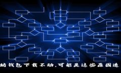以太坊钱包下载不动，可能是这些原因