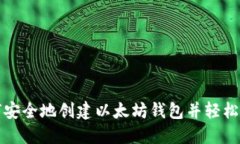  如何安全地创建以太坊钱包并轻松下
