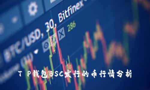 T P钱包BSC发行的币行情分析