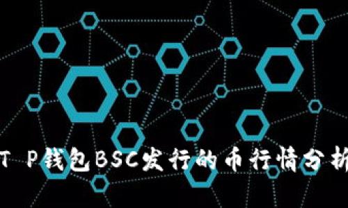 T P钱包BSC发行的币行情分析