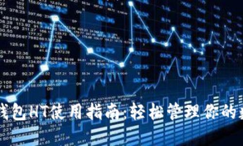 以太坊钱包HT使用指南:轻松管理你的数字资产