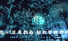 以太坊钱包HT使用指南：轻松管理你的