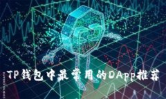 TP钱包中最常用的DApp推荐