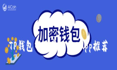 TP钱包中最常用的DApp推荐