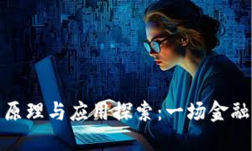 数字货币的原理与应用探索:一场金融变革的旅程