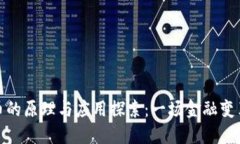 数字货币的原理与应用探索：一场金融