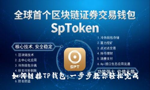 如何链接TP钱包:一步步教你轻松完成
