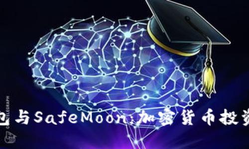 探索TP钱包与SafeMoon：加密货币投资的新选择