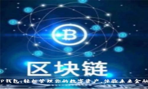 TP钱包:轻松管理你的数字资产,体验未来金融!