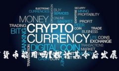 俄罗斯数字货币能用吗？探讨其今后发