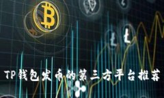 TP钱包发币的第三方平台推荐
