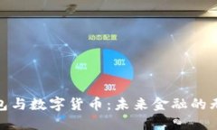 数字钱包与数字货币：未来金融的无缝