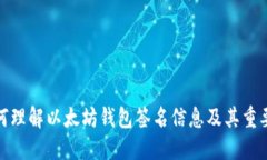 如何理解以太坊钱包签名信息及其重要