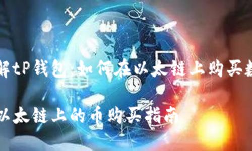 仔细了解tP钱包:如何在以太链上购买数字货币
tP钱包以太链上的币购买指南
