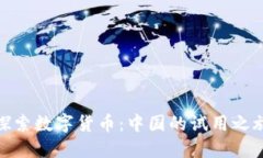 探索数字货币：中国的试用之旅