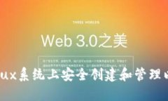 如何在Linux系统上安全创建和管理以太