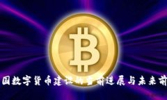 中国数字货币建设的当前进展与未来前