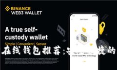 开源免费的以太坊在线钱包推荐：安全