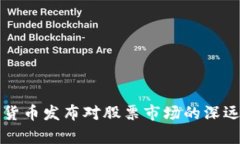 央行数字货币发布对股票市场的深远影