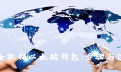 如何安全撤销以太坊钱包：步骤与注意