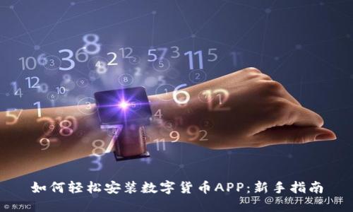 如何轻松安装数字货币APP:新手指南