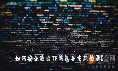如何安全退出TP钱包并重新登录?