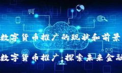 广东省数字货币推广的现状和前景广东