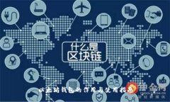 以太坊钱包的作用与使用指南