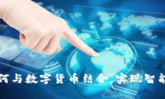 物联网项目如何与数字货币结合，实现
