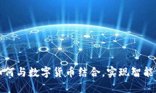 物联网项目如何与数字货币结合,实现智能经济的新未来