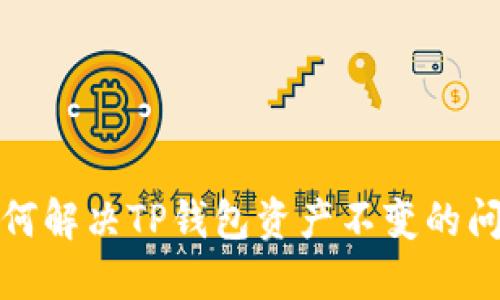 如何解决TP钱包资产不变的问题