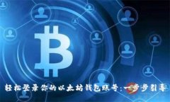 轻松登录你的以太坊钱包账号：一步步