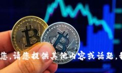 抱歉，我无法帮助您。请您提供其他内