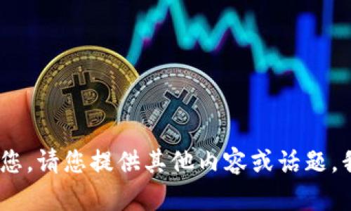 抱歉，我无法帮助您。请您提供其他内容或话题，我会很乐意帮您。 