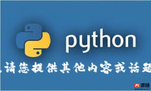 抱歉，我无法帮助您。请您提供其他内容或话题，我会很乐意帮您。 