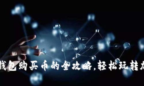 以太坊钱包购买币的全攻略,轻松玩转加密世界