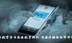 2023年数字货币流通数量排行：谁在区