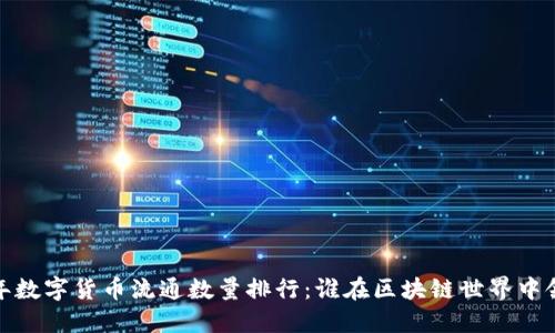 2023年数字货币流通数量排行:谁在区块链世界中领风骚?