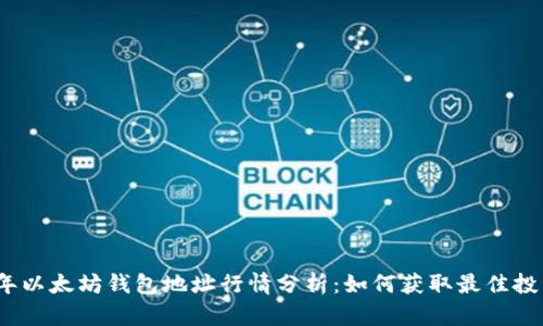 2023年以太坊钱包地址行情分析:如何获取最佳投资策略