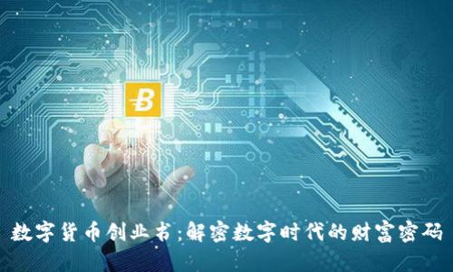 数字货币创业书:解密数字时代的财富密码