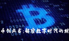 数字货币创业书：解密数字时代的财富