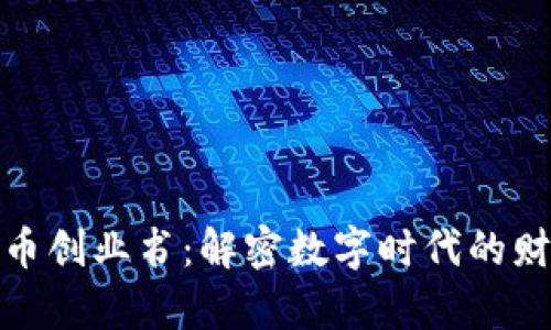 数字货币创业书:解密数字时代的财富密码