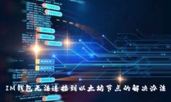 IM钱包无法连接到以太坊节点的解决办