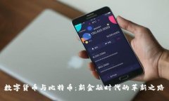 数字货币与比特币：新金融时代的革新
