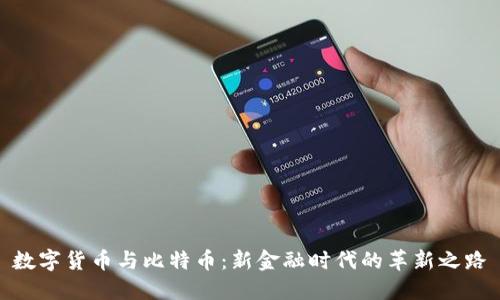 数字货币与比特币:新金融时代的革新之路