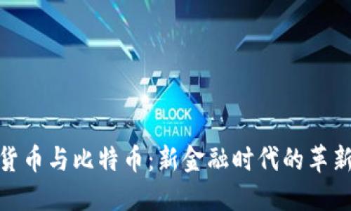 数字货币与比特币:新金融时代的革新之路