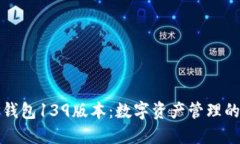 探索TP钱包139版本：数字资产管理的新