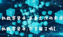 手机数字货币：未来支付的新方式手机
